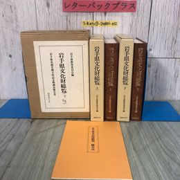 3_  全2巻 +別冊 岩手県文化財総覧 上・下 総目次 岩手県教育委員会 1984年 昭和59年 9月 初版 国書刊行会