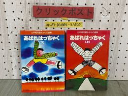3_  全2巻 あばれはっちゃく 上巻 下巻 山中恒児童よみもの選集 1986年 昭和61年 読売新聞社 上巻カバー欠