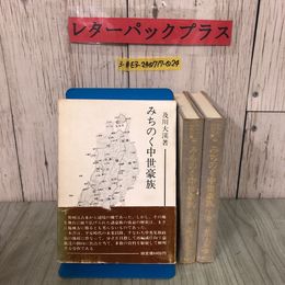 3_  全2巻 みちのく中世豪族 及川大渓 みちのく研究双書 2 1976年 昭和51年 4月 国書刊行会