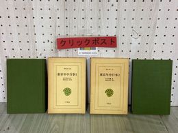 3_  全2巻揃い 東京年中行事1.2 若月紫蘭 朝倉治彦 昭和50年.51年 1975-76年 平凡社 東洋文庫106.121