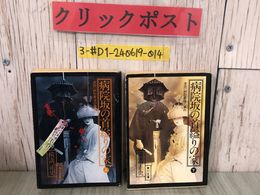 3_  全2冊 金田一耕助最後の事件 病院坂の首縊りの家 上・下巻 横溝正史 1978年 昭和53年 角川書店 書込み・よごれ有 ミステリー 推理小説