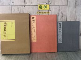 3_  全2冊 新南部叢書 特装版 奥州道中増補行程版 清水秋全 細井計 1999年 平成11年 初版 東洋書院 輸送箱付 蔵書印有 別冊 解読 盛岡藩
