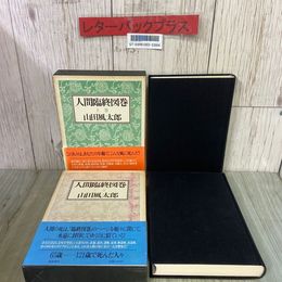 3_  全2冊 人間臨終絵巻 上・下巻 山田風太郎 1987年 昭和62年 徳間書店  帯・函付