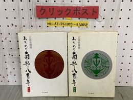 3_  全2冊セット みちのく南部八百年 800年 天の巻 地の巻 正部家種康 平成4年 1992年 初版 伊吉書院 外函欠 書き込み・シミ汚れ有り