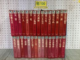 3_  全30巻揃い カラー版 日本の文学 昭和43年~45年 1968年~1970年 1.2.6以外初版 集英社 シミ汚れ・折れ・書き込み・函壊れ有 夏目漱石