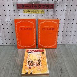 3_  全3巻 セット マーガレットコミックス 麦子さんの時間 川崎苑子 1982年 1984年 集英社 1巻と2巻カバー欠 2巻と3巻初版 シミ汚れ折れ有
