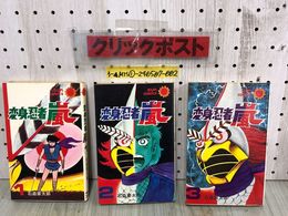 3_  全3巻揃い 初版 変身忍者 嵐 石森章太郎 石ノ森章太郎 サンコミックス 昭和47年 1972年発行 朝日ソノラマ SUNCOMICS シミ汚れあり
