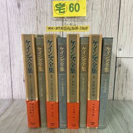 3_  全4冊 ケインズ全集 日本語版 1-4巻 1977~78年 昭和52年~昭和53年 東洋経済 函・帯付き