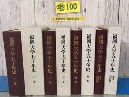 3_  全4冊まとめ セット 揃い 福岡大学五十年史 上巻 下巻 別巻 年表資料 1987年 昭和62年 9月 30日 函入 キズよごれ有 郷土史 学部小史