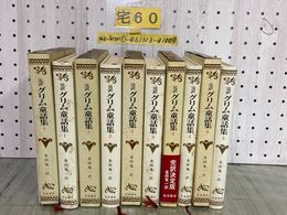 3_  全5巻セット 完訳 グリム童話集 1&#12316;5巻 金田鬼一 1981年 昭和56年 初版 岩波書店 函入り シミ汚れ・記名有り