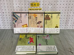 3_  全５冊 セット 叢書 史層を掘る 赤坂憲雄 第I巻~第V巻  1~5 1991~1992年 平成3~4年 新曜社