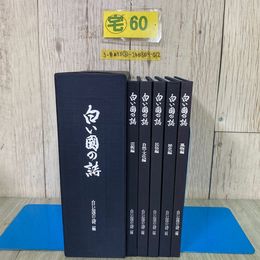 3_  全5冊 白い國の詩 白い国の詩 芸術 自然・文化 民族 歴史 風物 1988年 昭和63年 9月 東北電力