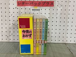 3_  全5冊セット 江上トミの家庭料理 今夜のおかず ソフトカバー版 函付き 大門出版 野菜 肉 魚 ご飯 めん パン お菓子 玉子 加工食品 豆腐