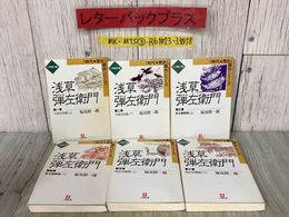 3_  全6巻 浅草弾左衛門 塩見鮮一郎 時代歴史傑作シリーズ 1999年 平成11年 小学館文庫