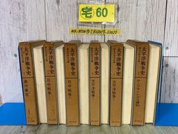 3_  全6巻 揃い 太平洋戦争史 1~6 歴史学研究会 今井清一 1972~73年 昭和47~48年 青木書店 函入り ページくっつき有