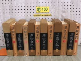 3_  全6巻揃い まとめ 原敬日記 1965年~1967年 昭和40年~42年 福村出版 原奎一郎編 シミ汚れ・折れ破れ有 官界 言論人 政界進出 内務大臣