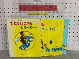 3_  全6冊セット ひとまねこざる シリーズ　岩波のこどもの本  エッチ・エイ・レイ マーガレット・エイ・レイ 1995~1996年 岩波書店