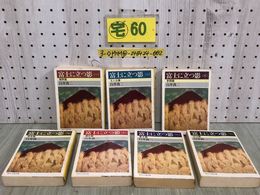 3_  全7巻 セット 時代小説文庫 富士に立つ影 1巻~7巻 白井喬二 昭和56~57年 1981年~1982年 初版 富士見書房 シミ汚れ有 ページ剥がれ有