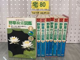 3_  全8巻揃い 野草検索図鑑 葉と茎から見分ける 1985年 初版 学研 シミ・汚れあり 寄生・水生・海岸 双子葉 単子葉 樹木 シダ  写真