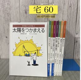 3_  全8冊 科学者からの手紙 1~8 1982~83年 昭和57~58年 ほるぷ社 桑原伸之 押田勇雄 秋山さと子 青木国夫