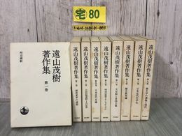 3_  全9巻揃い 月報揃い 遠山茂樹著作集 1991~1992年 岩波書店 函入り シミ汚れあり 歴史教育論 歴史学 維新変革 明治維新 ナショナリズム