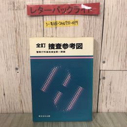 3_  全訂 捜査参考図 警察庁事局捜査第一課 1982年 昭和57年 8月 東京法令出版