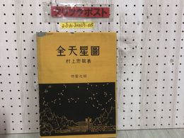 3_  全天星圖 全天星図 村上忠敬 1934年 10月15日 昭和9年 恒星社 表紙ボロボロ 押印有 シミ汚れ・破れ有 月面図 星座 固有星
