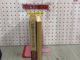 3_  創価学会の理念と実践 山崎善智 1975年 1月15日 初版 昭和50年 第三文明社 ケース帯付 シミ汚れ有 牧口常三郎の思想と学問 日蓮正宗