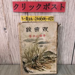 3_  双曲線 平田小六 1941年 昭和16年 5月 20日 再版 白水堂 東江堂 背表紙剥がれ・破れ・シミ有 芦川彩芽 失名氏 患者 瑞穂村 ふぃらんでや