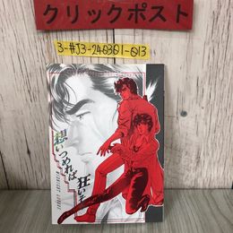3_  想いつめれば狂いそう シティーハンター 冴羽リョウ 横村香 同人 ONE SHOT 大和拓海 森代あゆみ 1992年 12月 29日 歪み・キズよごれ有