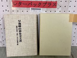 3_  早池峰山妙泉寺文書 遠野の信仰 学問 文化の基調文献 昭和59年1月 1984年 遠野市立博物館 函入り 押印有り