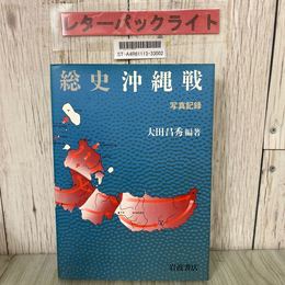 3_  総史 沖縄戦 写真記録 大田晶秀 1982年 昭和57年 8月 初版 岩波書店 首里攻防戦 太平洋戦争