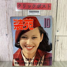 3_  装苑 10月号 1974年 昭和49年 文化出版局 74~75秋冬パリ・コレクション この秋いちばん注目される赤