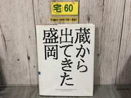 3_  蔵から出てきた盛岡 よみがえる写真乾板 1989年 初版 国書刊行会 インク滲みあり 写真集 奈良真順 編集伊山治男 岩手県盛岡市