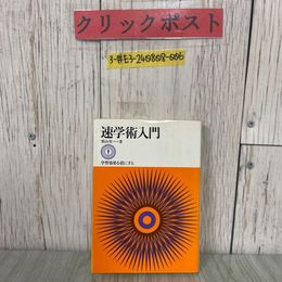 3_  速学術入門 学習効果を倍にする 栗山実1978年 昭和53年 9月 初版 ダイヤモンド社