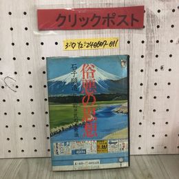 3_  俗悪の思想 日本的庶民の美意識 石子順造 1971年 12月10日 初版 昭和46年 太平出版社 汚れ・書込み多数有 民衆の日常性としての表現