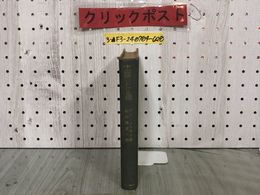 3_  太陽にかける橋 グエン・テラサキ 新田満里子 昭和33年4月 1958年 小山書店新社