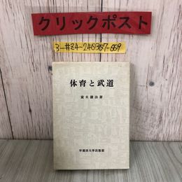 3_  体育と武道 富木譲治 1971年 昭和46年 5月 30日 再版 早稲田大学出版部 折れ・シミ・キズよごれ有 体育と教材 学生スポーツの在り方