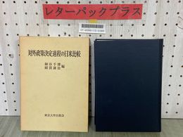 3_  対外政策決定過程の日米比較 細谷千博 綿貫 譲治 1977年3月 昭和52年 初版 東京大学出版会 函入り