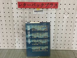 3_  対談 日本の文学 川端康成  1971年 昭和46年9月 初版 中央公論社