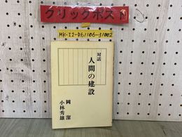 3_  対話 人間の建設 岡潔 小林秀雄 対話録 新潮社 昭和40年 1965年 シミ汚れあり