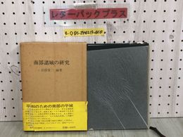 3_  帯・ケース付 南部諸城の研究 沼舘愛三 昭和56年 3月1日 発行 1981年 伊吉書院  シミ汚れ有 折れ破れ有 岩手県 城舘の分析