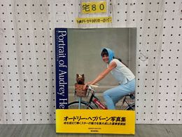 3_  帯付 オードリー・ヘプバーン写真集 時を超えて輝くスターの魅力を集大成した豪華愛蔵版 The Hepburn Look 朝日新聞社 1993年5月 初版