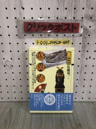 3_  帯付 シリーズ藩物語 盛岡藩 佐藤竜一 2006年 11月10日 初版 平成18年 現代書館 岩手県 鎌倉・室町時代の南部氏 城下町の形成 盛岡城