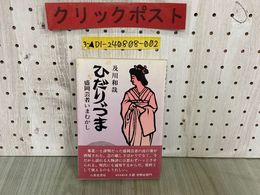 3_  帯付 ひだりづま 盛岡芸者いまむかし 及川和哉 1991年5月 初版 八重岳書房 岩手県盛岡市 金山踊り 藝妓 麗人部隊 資料