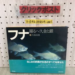 3_  帯付 フナ 踊るヘラ、金と銀 大塚高雄 1984年 2月17日 初版 昭和59年 平凡社 シミ汚れ有 傷有 なじみの釣魚が生活のすべてを見せた