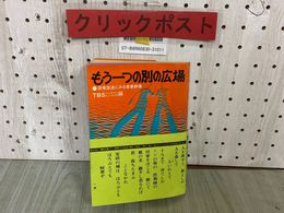 3_  帯付 もう一つの別の広場 深夜放送にみる青春群像 TBSバックインミュージック編 昭和44年12月 1969年 ブロンズ社
