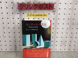 3_  帯付 モンテッソーリ教育 基礎編 応用編 K.ルメール 他15名 昭和55年 8月1日 初版 1980年 中央出版社 シミ汚れ有 書込み有