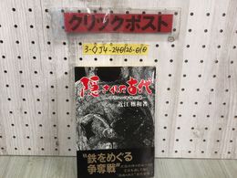 3_  帯付 隠れた古代 アラハバキ神の謎 近江雅和 1985年 10月15日 昭和60年 彩流社  シミ汚れ有 鉄をめぐる争奪戦 追い出された祭神