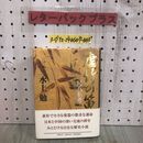 3_  帯付 虚竹の笛 尺八私考 水上勉 2001年 10月30日 初版 平成13年 集英社 シミ汚れ有 押印有 日本と中国の深い交流の絆 歴史小説